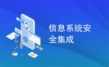 信息系統安全集成與數據處理服務 構建可信賴的數字環境